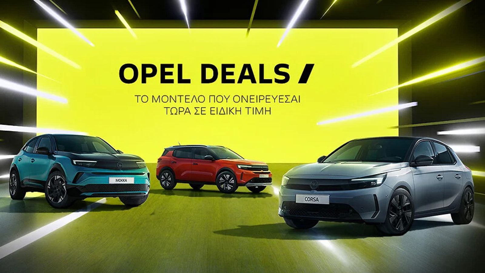 Opel: 4 δημοφιλή μοντέλα σε ειδικές τιμές και ετοιμοπαράδοτα! 